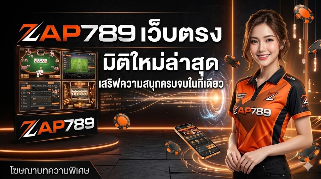 ZAP789 เว็บตรง